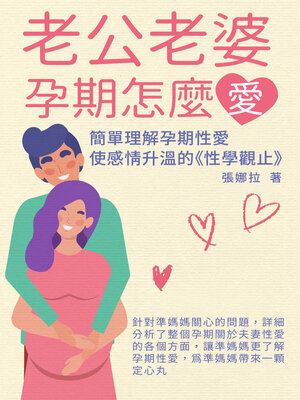 cover image of 老公老婆孕期怎麼愛